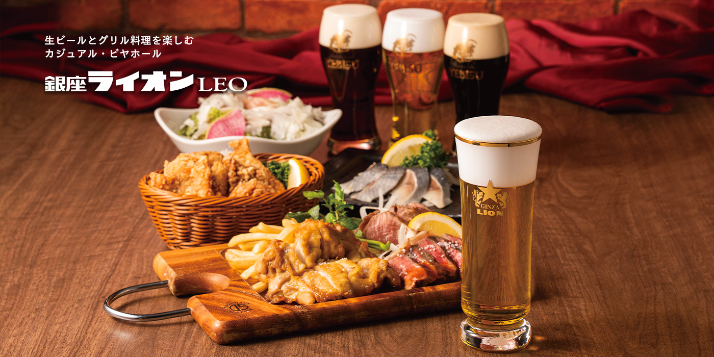 銀座ライオンLEO